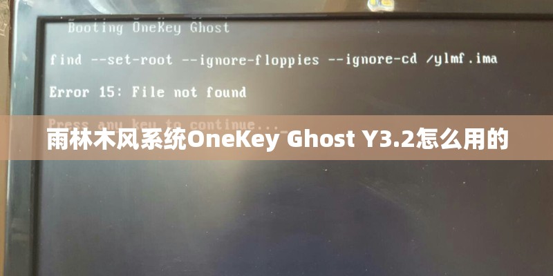雨林木风系统OneKey Ghost Y3.2怎么用的