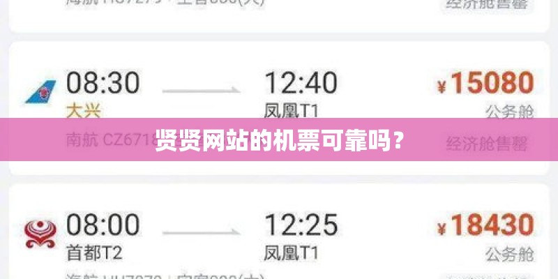 贤贤网站的机票可靠吗？