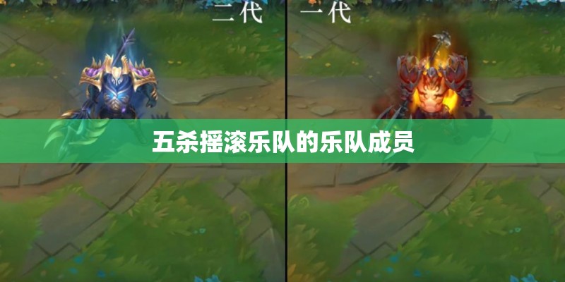 五杀摇滚乐队的乐队成员
