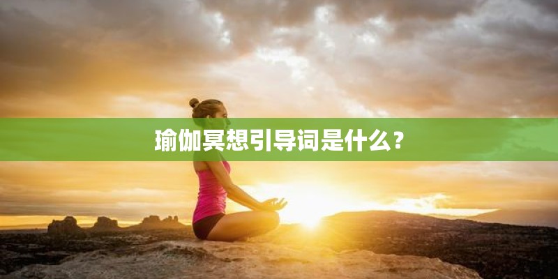 瑜伽冥想引导词是什么？