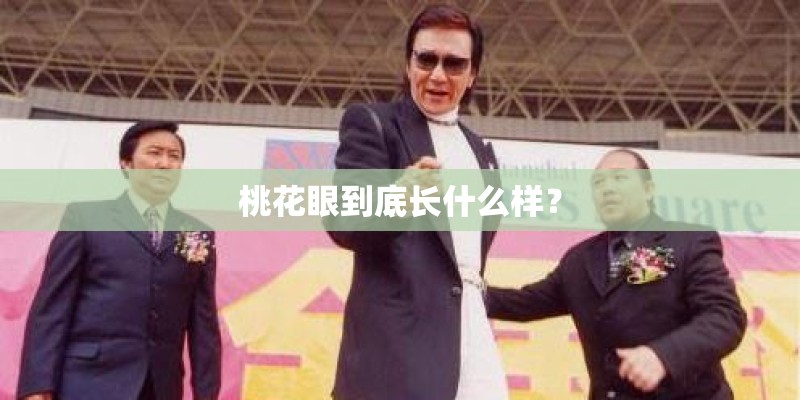 桃花眼到底长什么样? 桃花眼到底长什么样?
