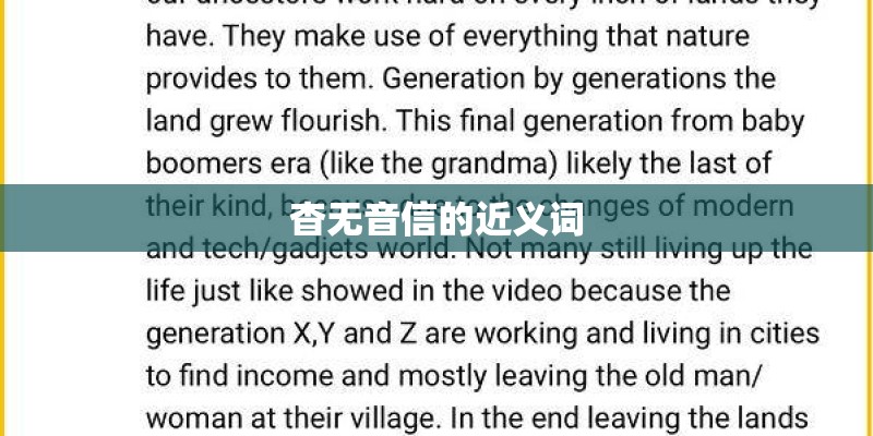 杳无音信的近义词