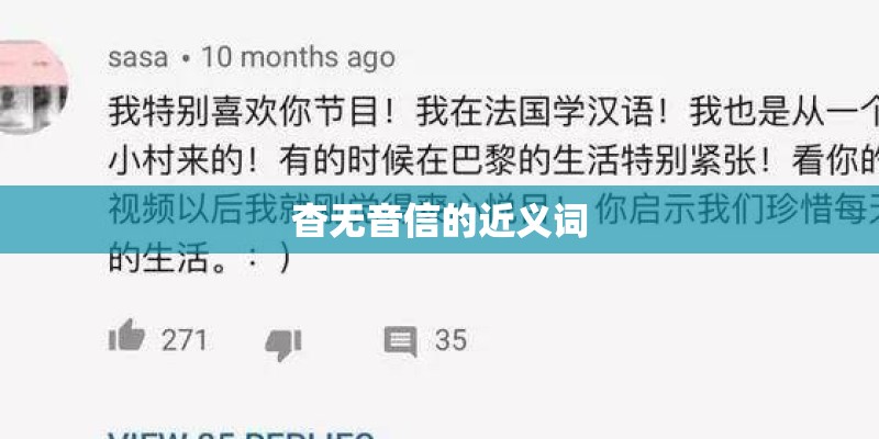 杳无音信的近义词 杳无音信的近义词