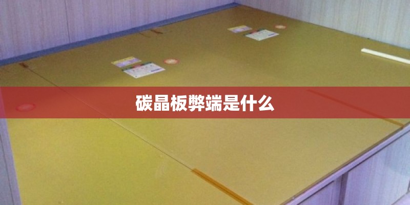 碳晶板弊端是什么