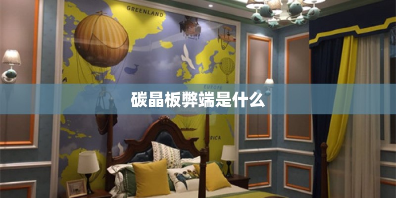 碳晶板弊端是什么 碳晶板弊端是什么