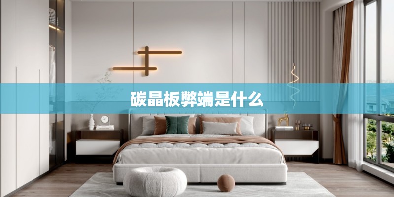 碳晶板弊端是什么 碳晶板弊端是什么