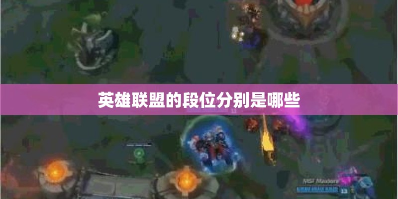 英雄联盟的段位分别是哪些 英雄联盟的段位分别是哪些