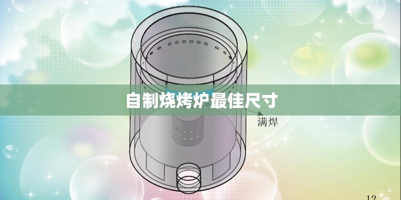 自制烧烤炉最佳尺寸 自制烧烤炉最佳尺寸