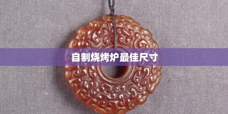 自制烧烤炉最佳尺寸 自制烧烤炉最佳尺寸