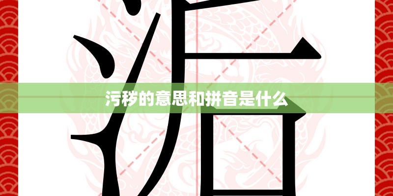污秽的意思和拼音是什么 污秽的意思和拼音是什么