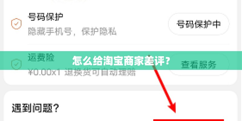 怎么给淘宝商家差评? 怎么给淘宝商家差评?