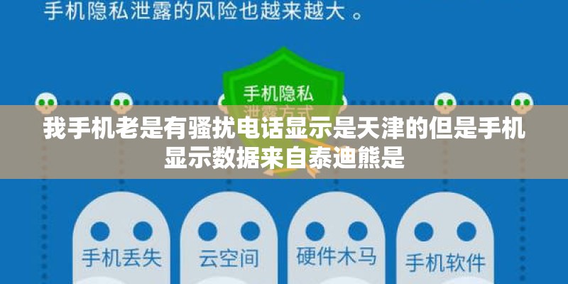 我手机老是有骚扰电话显示是天津的但是手机显示数据来自泰迪熊是