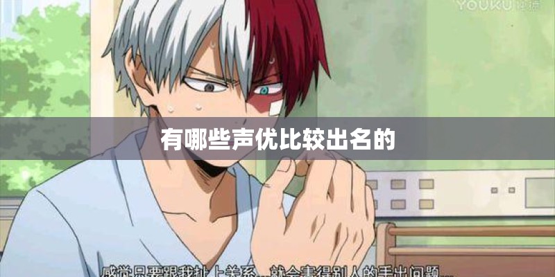 有哪些声优比较出名的