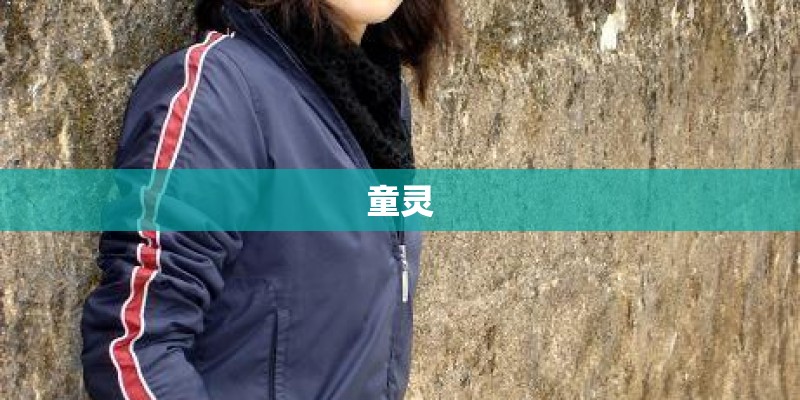 童灵