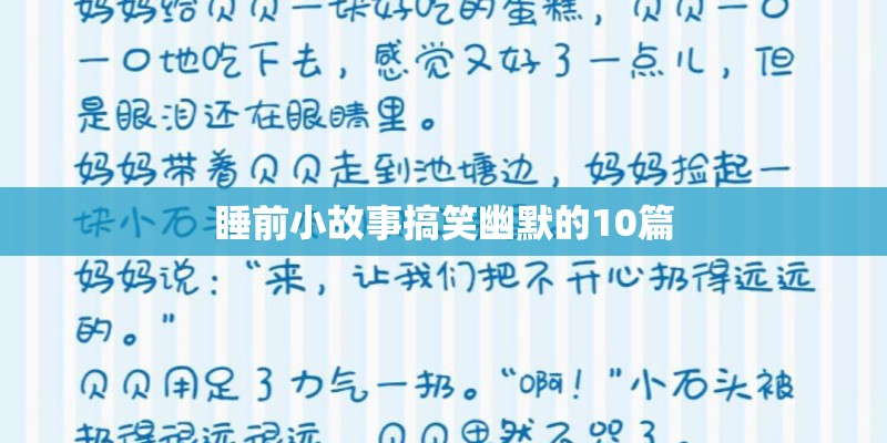 睡前小故事搞笑幽默的10篇 睡前小故事搞笑幽默的10篇