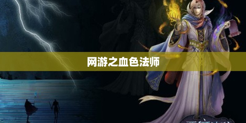 网游之血色法师 网游之血色法师