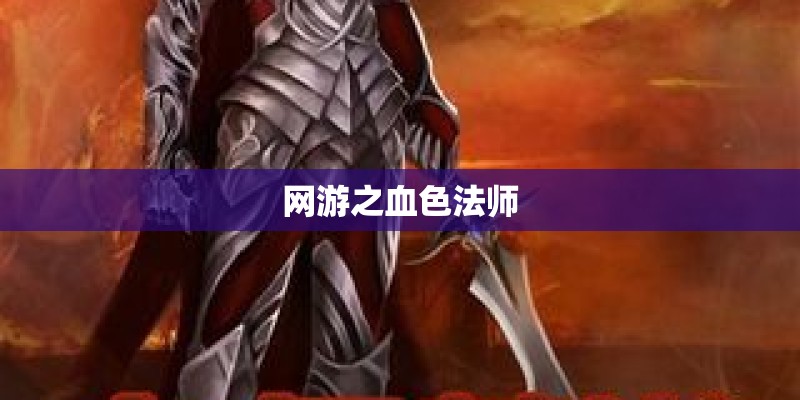 网游之血色法师 网游之血色法师