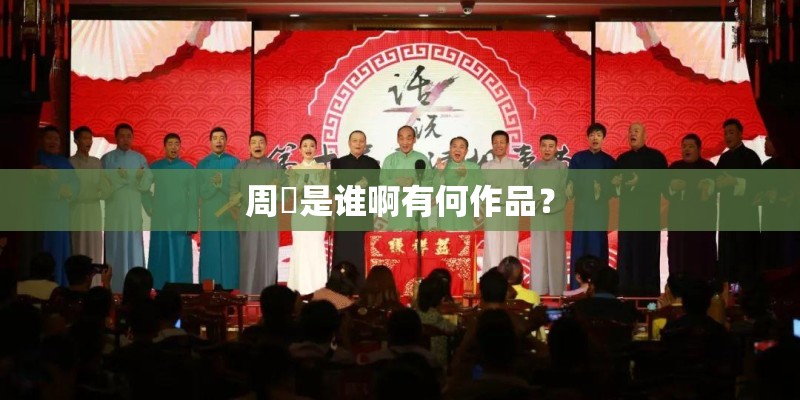 周玥是谁啊有何作品？