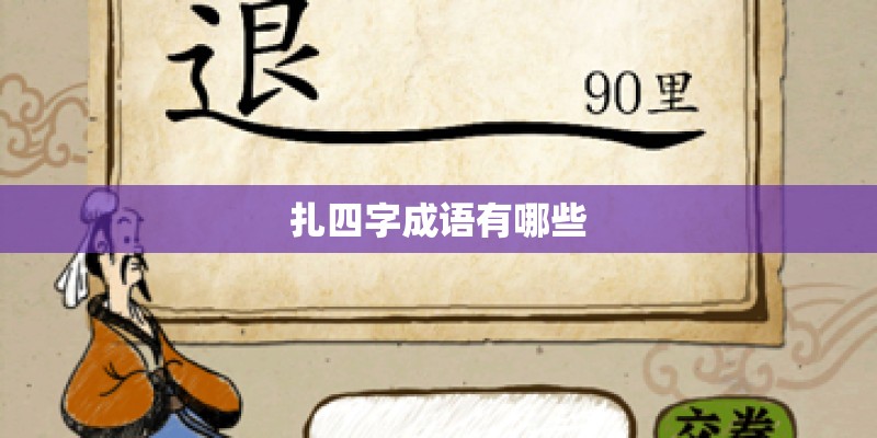 扎四字成语有哪些