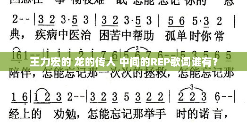 王力宏的 龙的传人 中间的REP歌词谁有？
