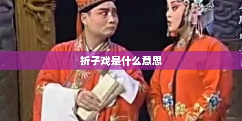 折子戏是什么意思