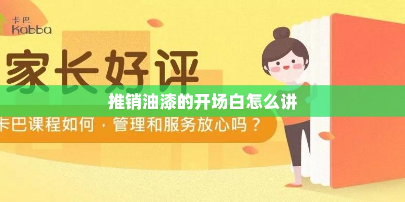 推销油漆的开场白怎么讲