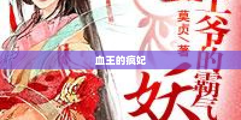 血王的疯妃