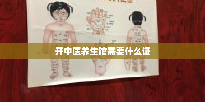 开中医养生馆需要什么证