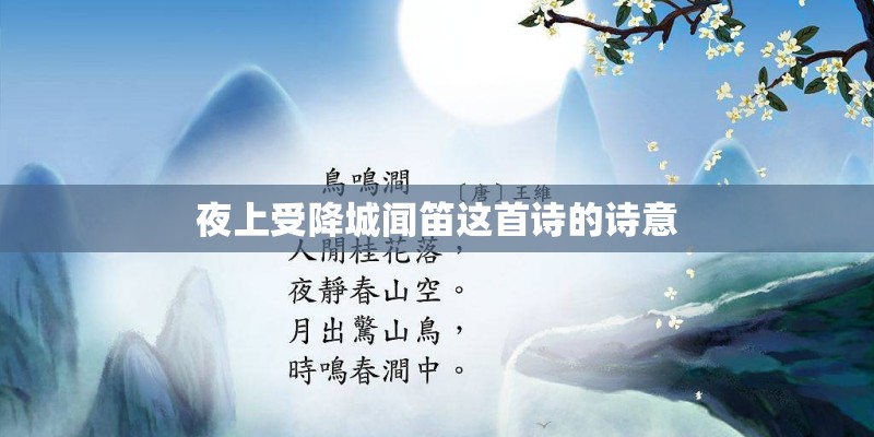 夜上受降城闻笛这首诗的诗意