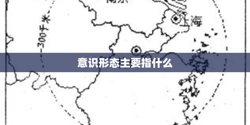意识形态主要指什么