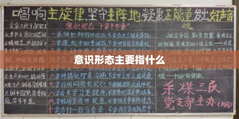 意识形态主要指什么