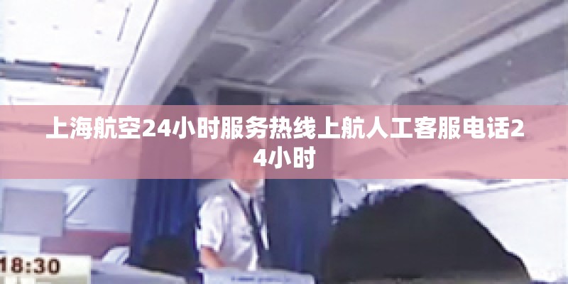 上海航空24小时服务热线上航人工客服电话24小时