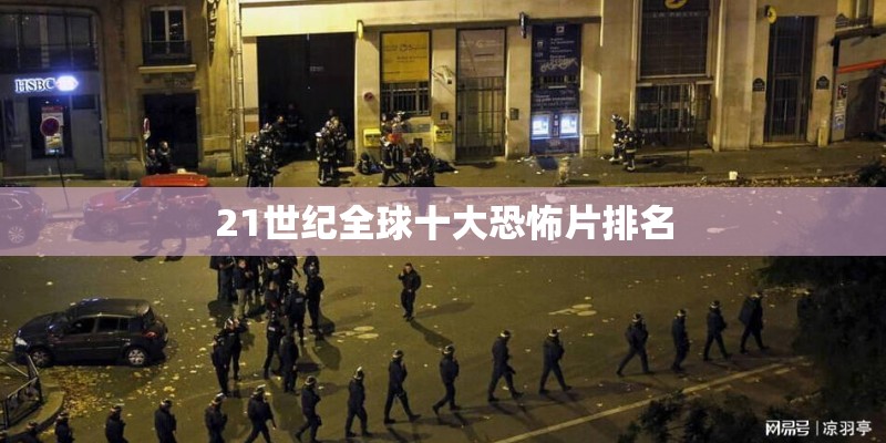 21世纪全球十大恐怖片排名