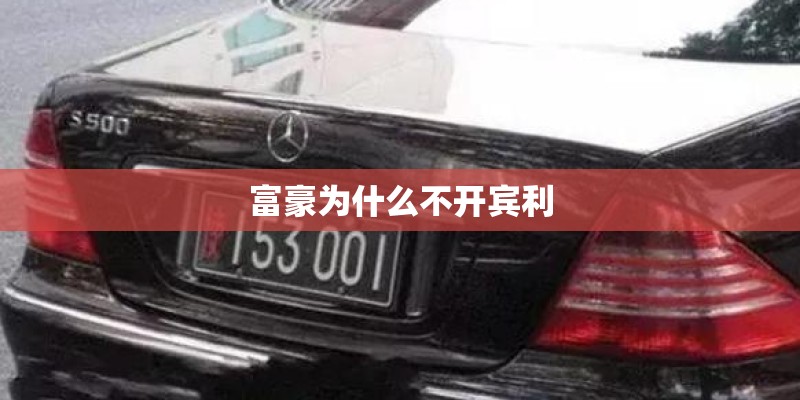 富豪为什么不开宾利