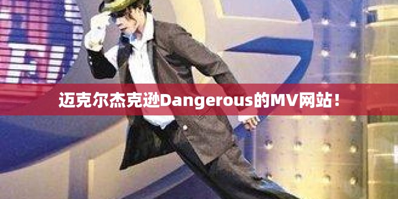 迈克尔杰克逊Dangerous的MV网站！