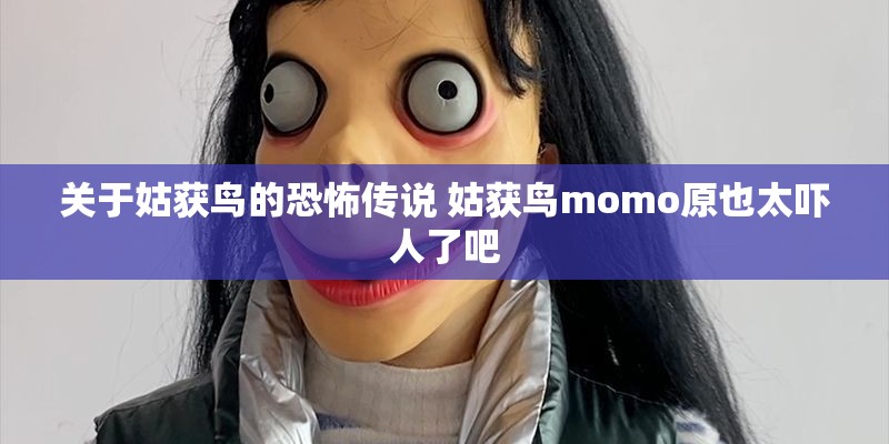 关于姑获鸟的恐怖传说 姑获鸟momo原也太吓人了吧