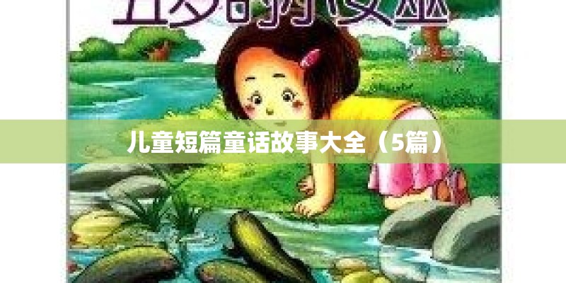 儿童短篇童话故事大全（5篇）