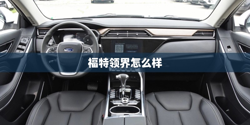 福特领界怎么样