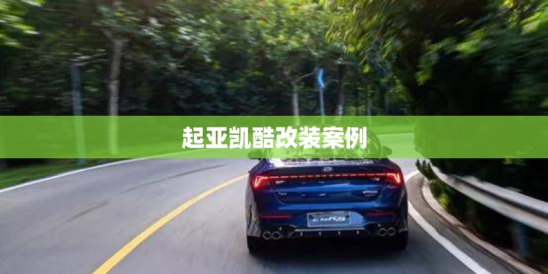 起亚凯酷改装案例