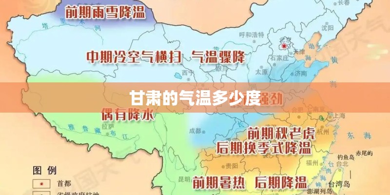 甘肃的气温多少度