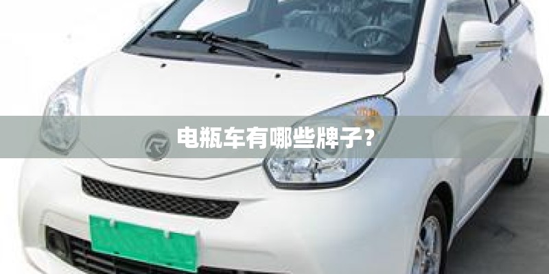 电瓶车有哪些牌子？