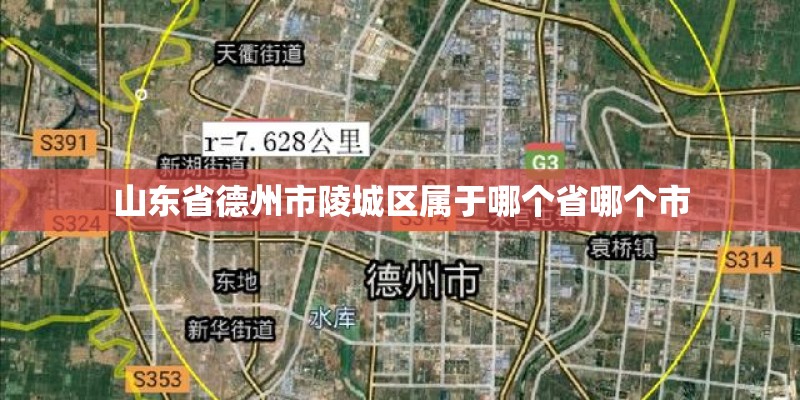 山东省德州市陵城区属于哪个省哪个市 山东省德州市陵城区属于哪个省哪个市