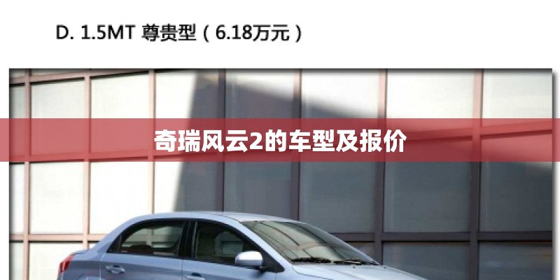 奇瑞风云2的车型及报价