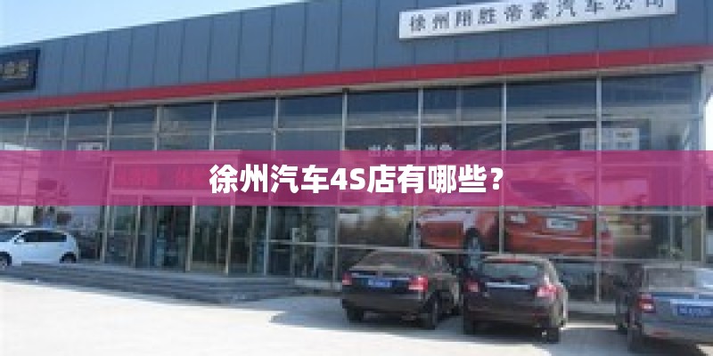徐州汽车4S店有哪些？