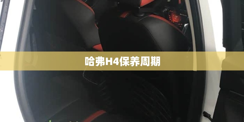 哈弗H4保养周期 哈弗H4保养周期