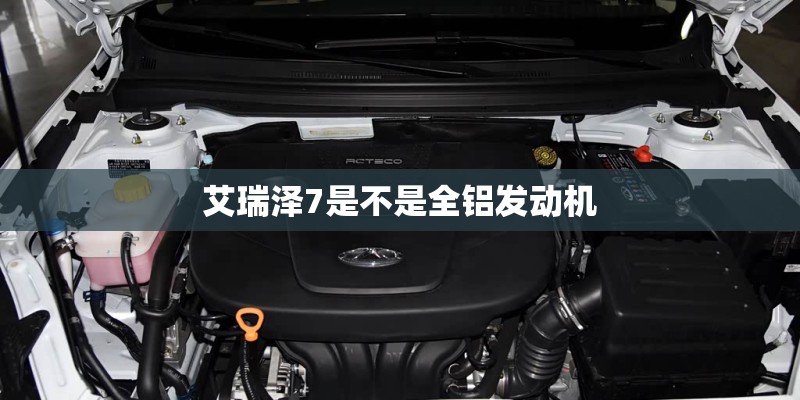 艾瑞泽7是不是全铝发动机