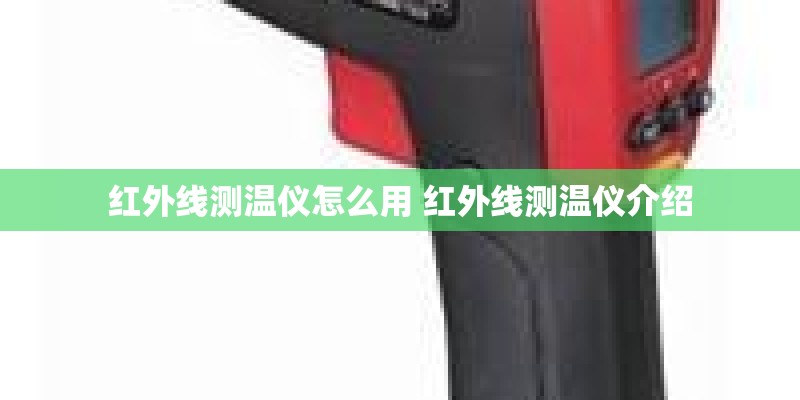 红外线测温仪怎么用 红外线测温仪介绍