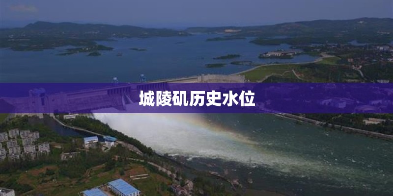 城陵矶历史水位 城陵矶历史水位