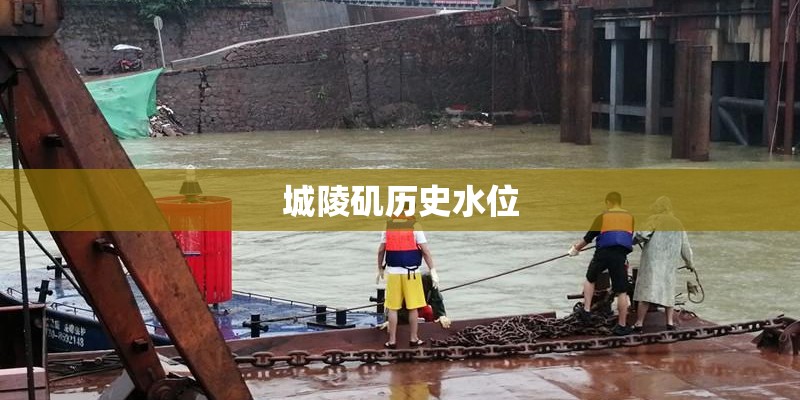 城陵矶历史水位 城陵矶历史水位