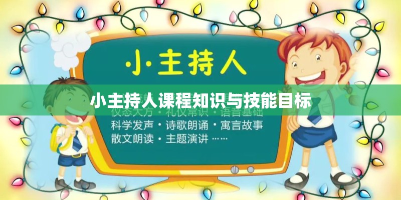 小主持人课程知识与技能目标 小主持人课程知识与技能目标